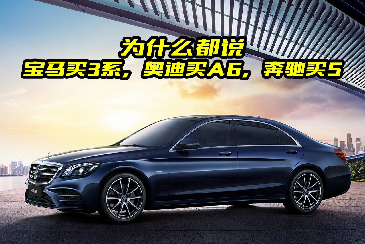 都说宝马买三系，奥迪买A6，奔驰买S级，真是这样吗