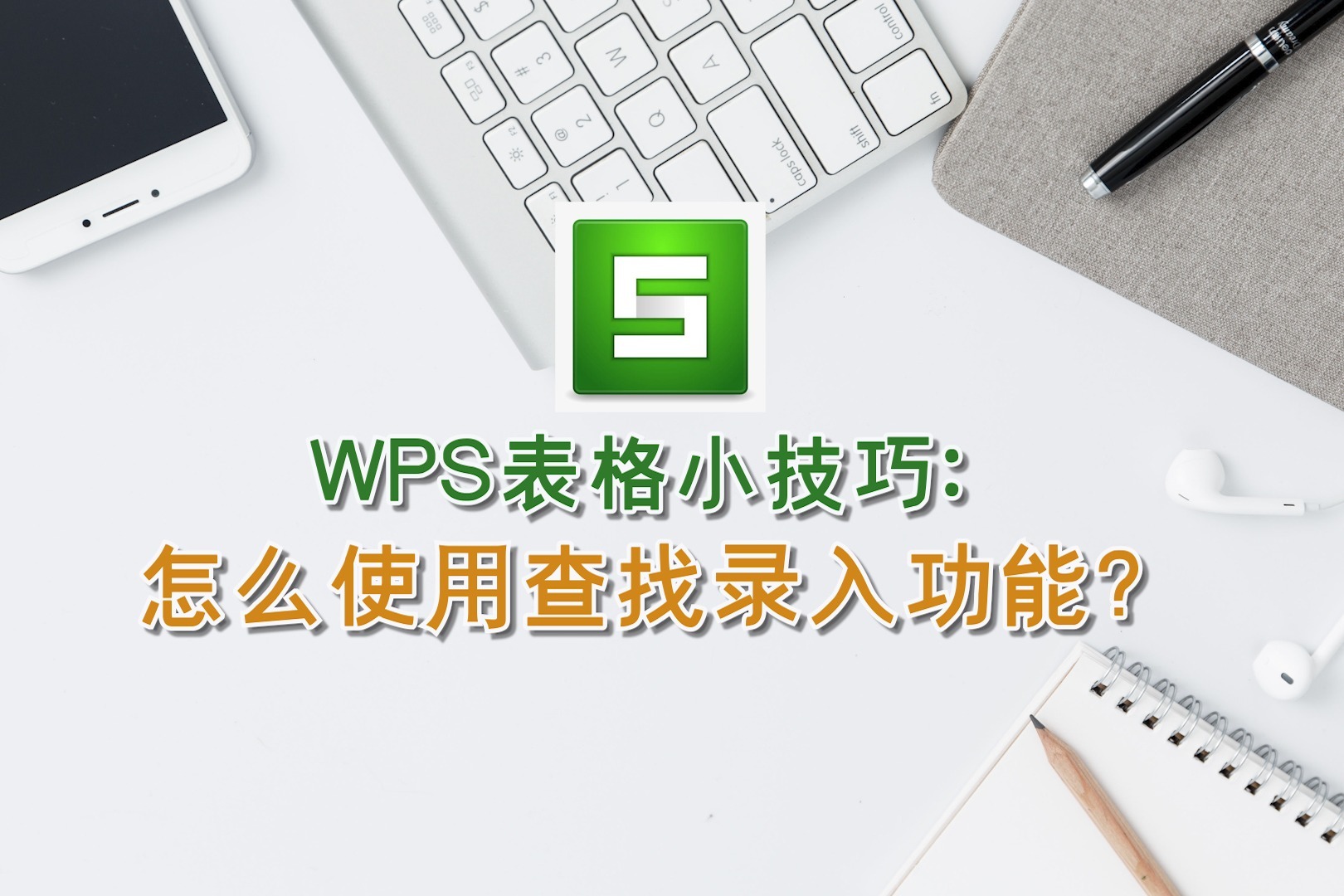 WPS表格小技巧：怎么使用查找录入功能？