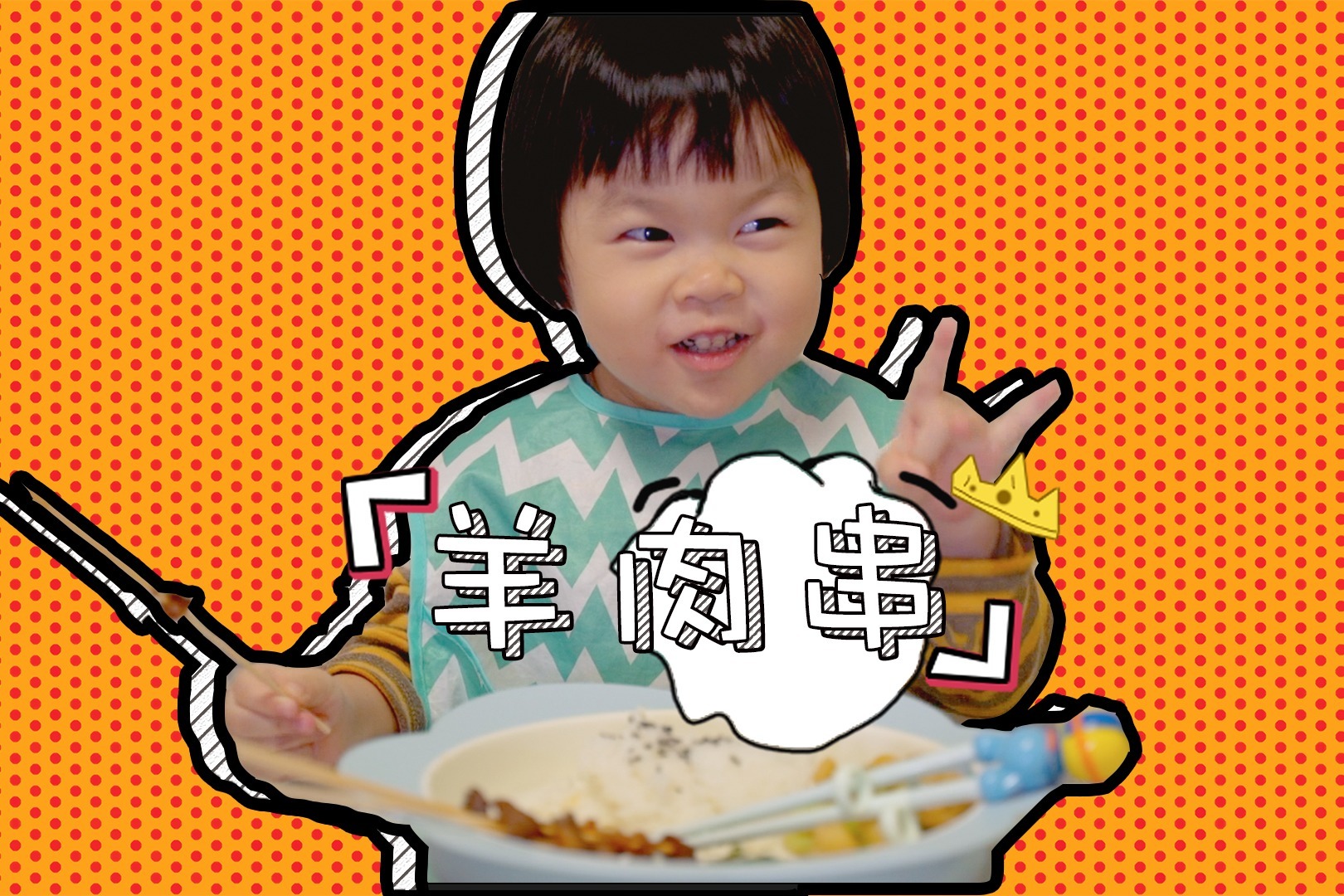 每日一食之“羊肉串” ，看三岁小孩如何撸串？