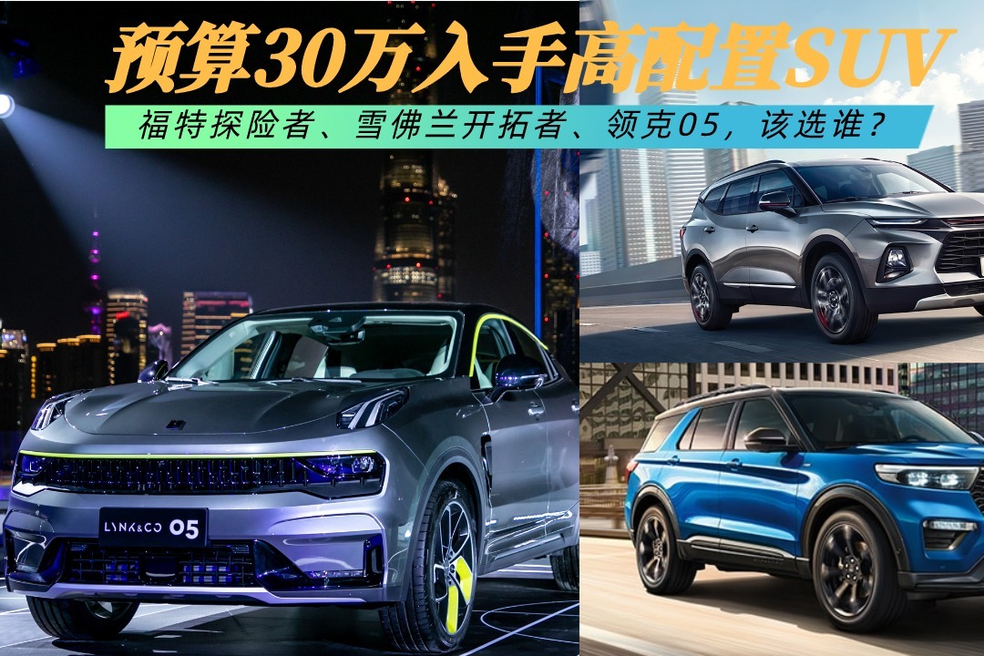 預算30萬入手高配置suv,探險者,開拓者,領克05,該選誰?