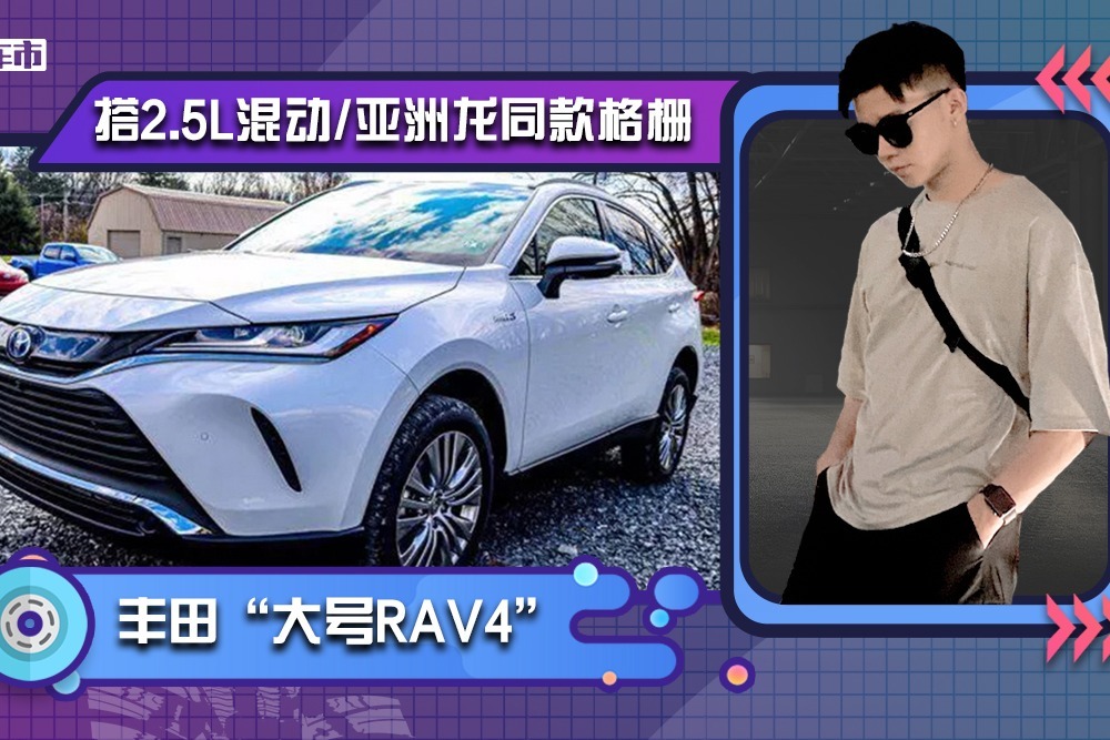 丰田“大号RAV4”实拍！ 搭2.5L混合动力，亚洲龙同款大尺寸格栅