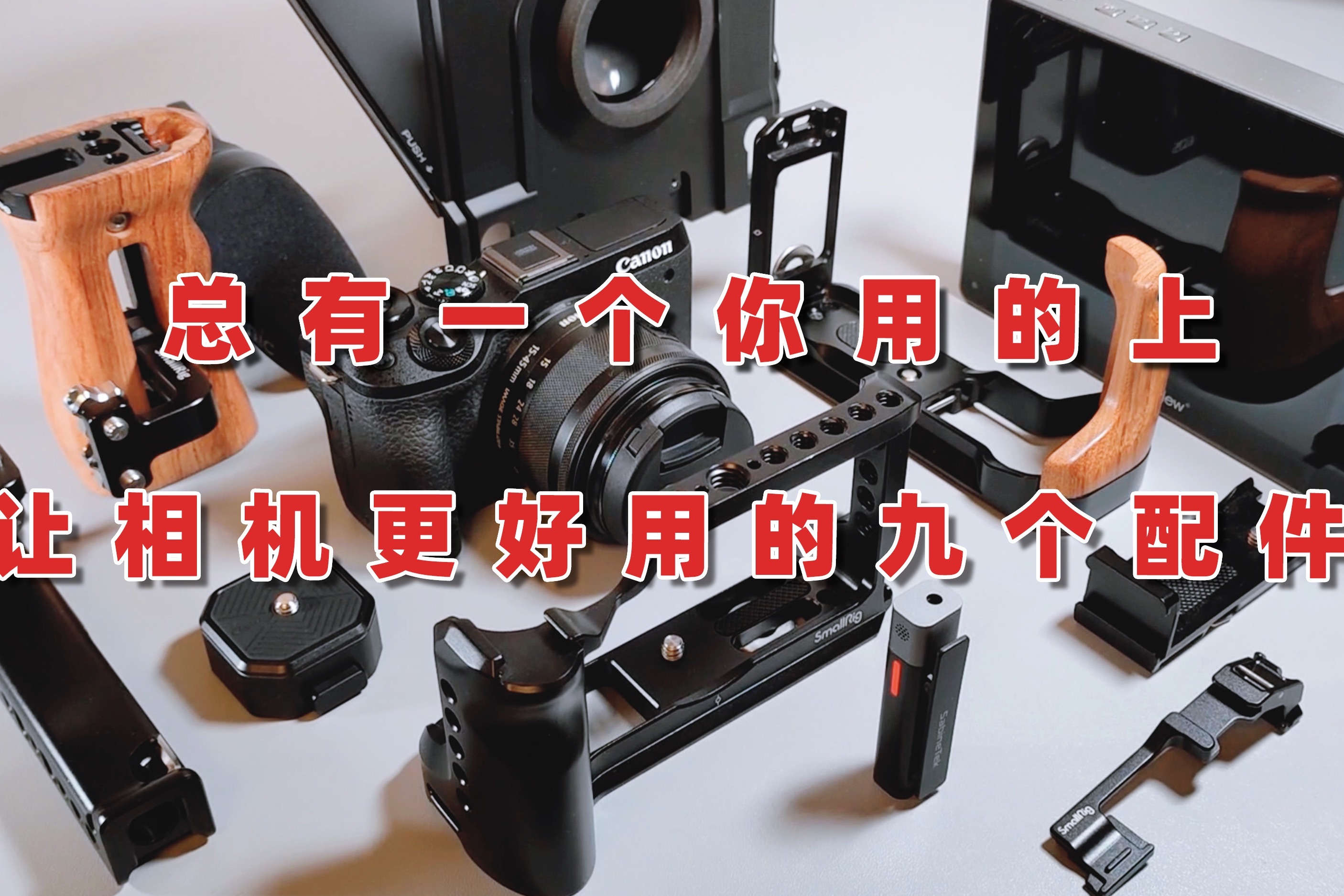 让相机更好用的九个配件，总有一个你用的上！