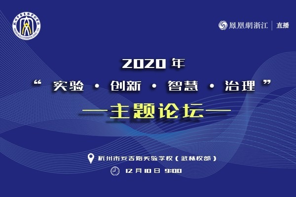 直播回放|杭州市安吉路实验学校九年一贯制三十周年主题论坛