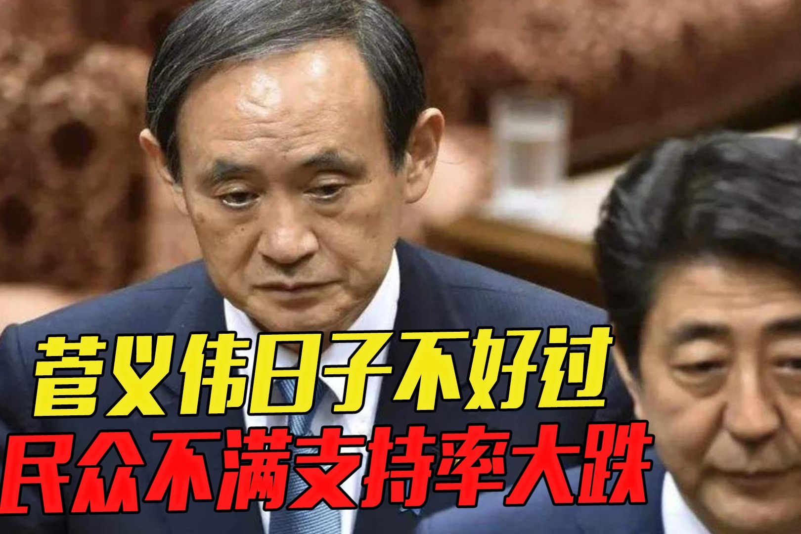 菅义伟日子不好过，民众不满支持率大跌，为连任会拿安倍开刀吗？