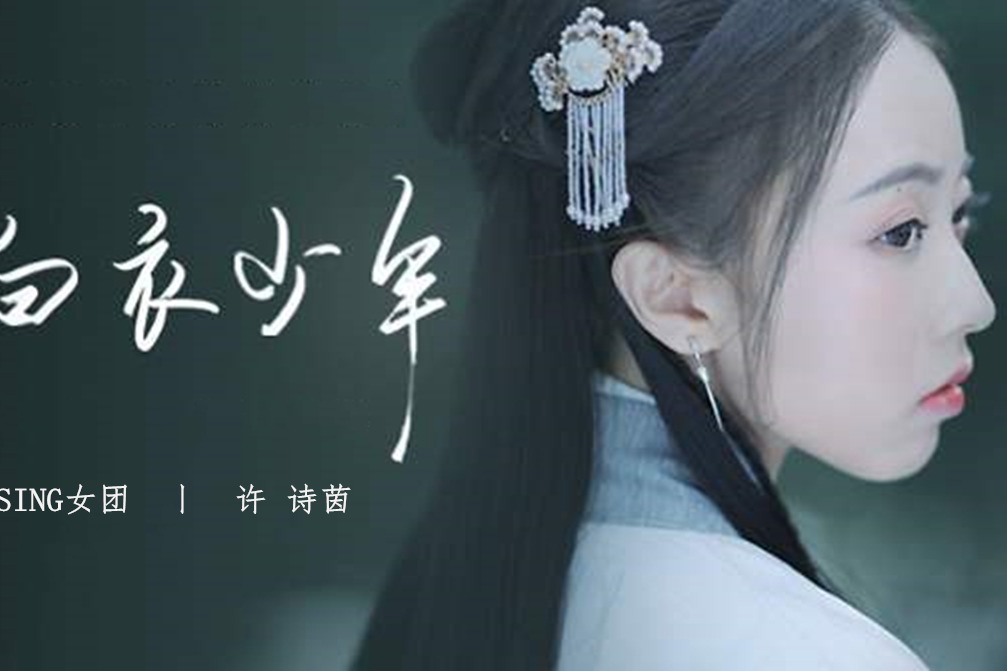 风沙岁月不轮回悠悠琴声魂欲坠许诗茵白衣少年
