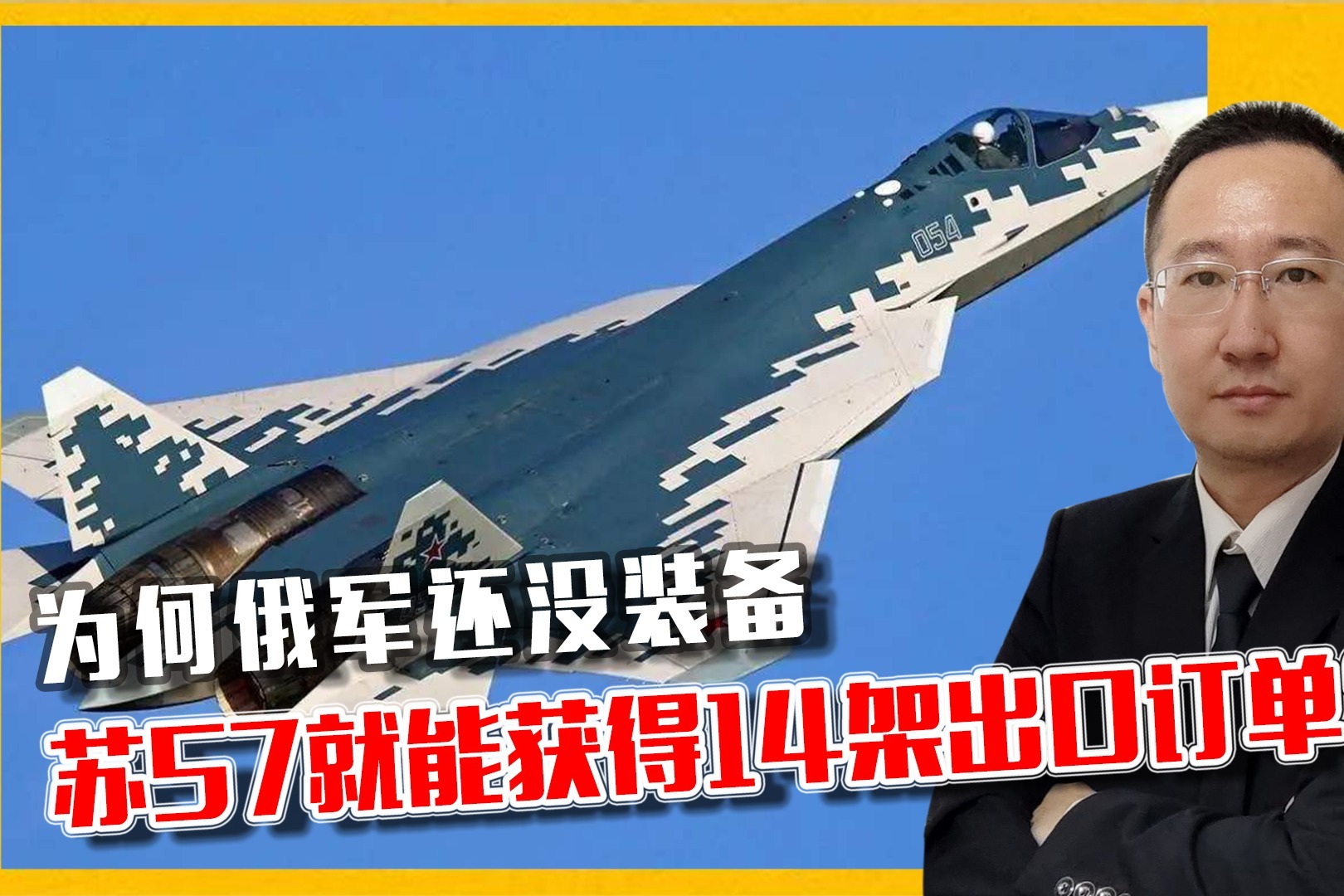 1架1.4亿美元，为何俄军还没装备，苏57就能获得14架出口订单？