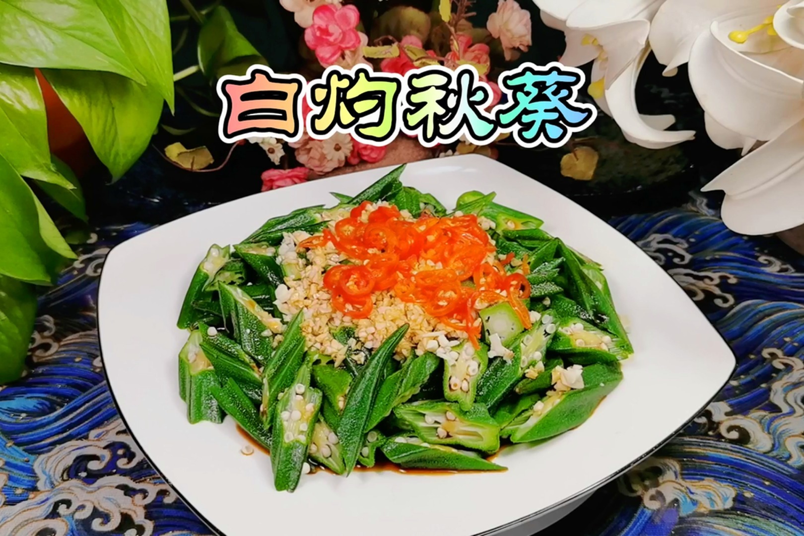 炒秋葵怎么做_炒秋葵的做法_豆果美食