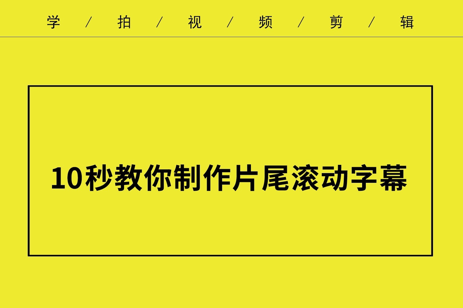 轻松几步教你制作视频片尾字幕滚动效果