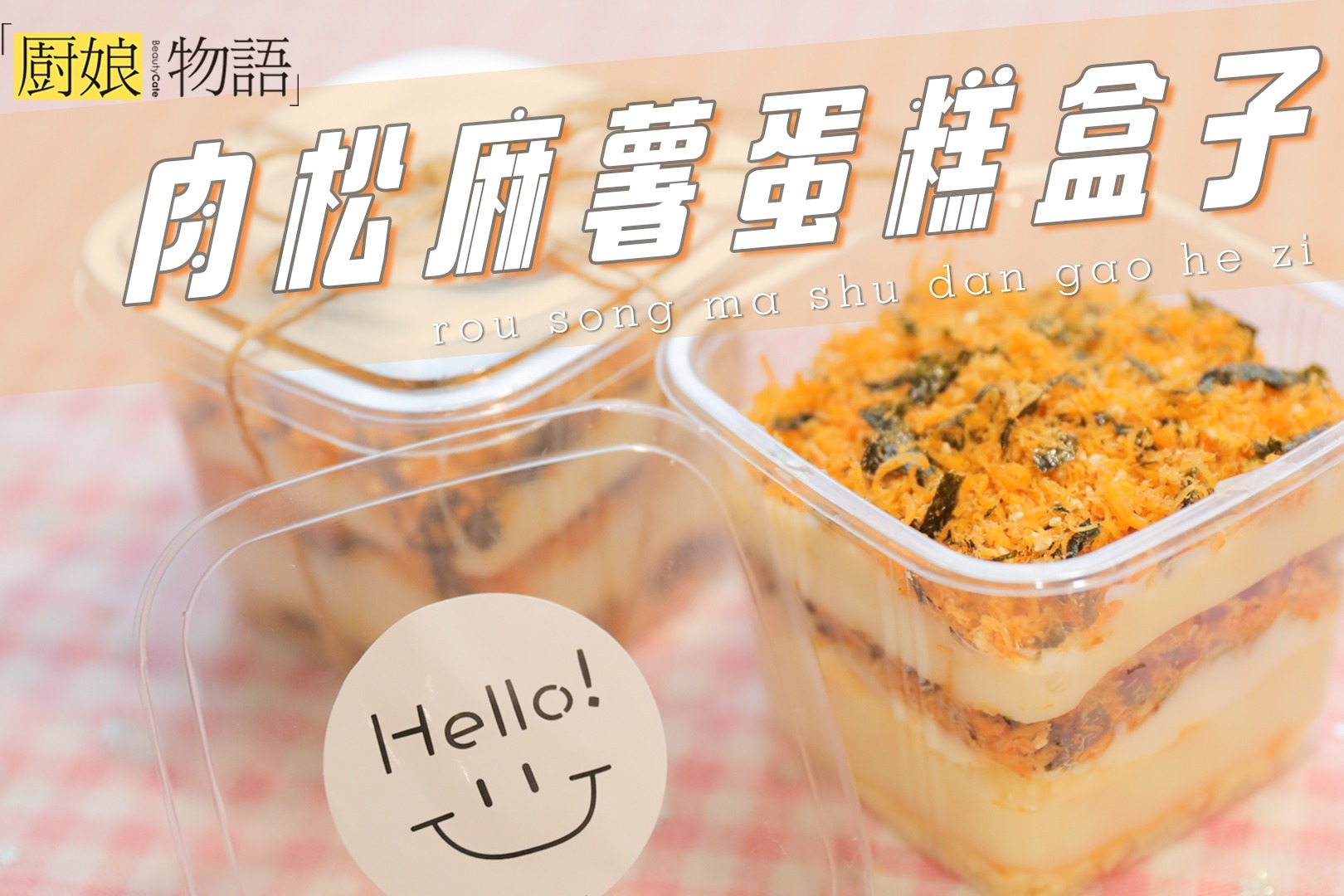 「肉松麻薯蛋糕盒子」嗷嗷嗷，超长拉丝的麻薯也太好吃辽！！！