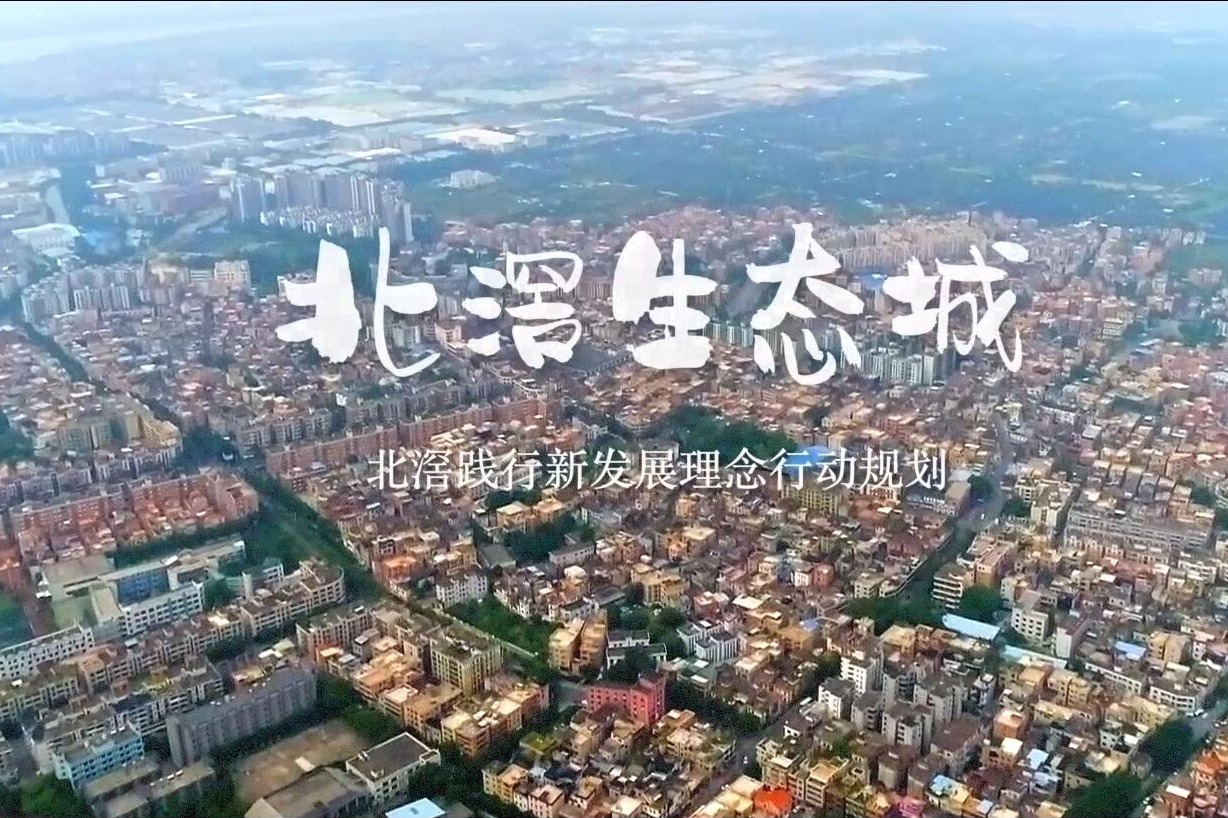 重磅！顺德“北滘生态城”来了