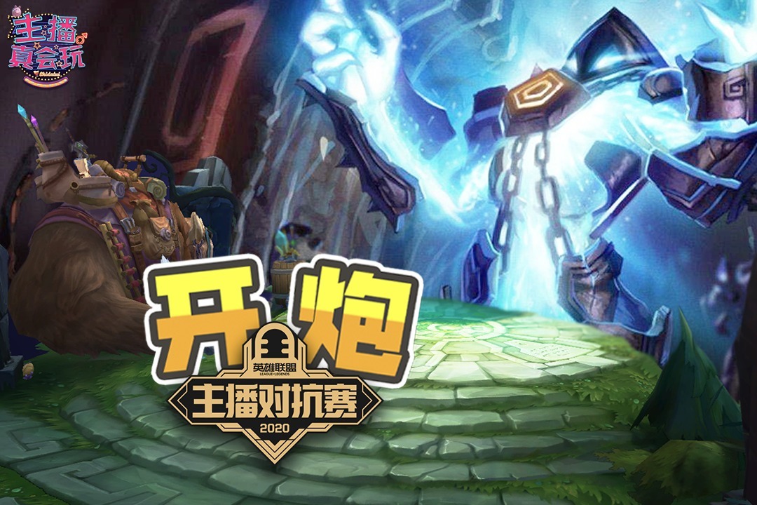 【主播真会玩 番外篇】：主播大乱斗 到底谁在秀