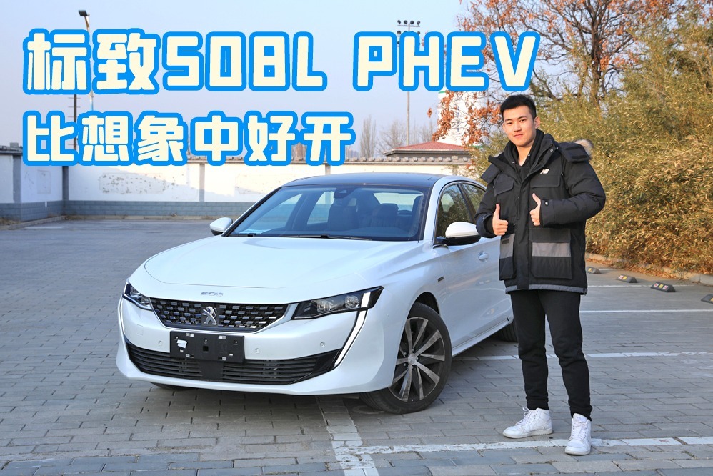 今天试驾了标致508L PHEV，驾驶体验超出预期，快来听听我的感受