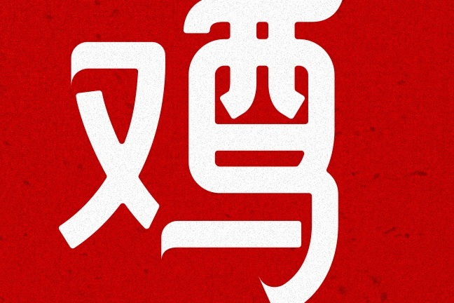 2020年12月生肖鸡感情运