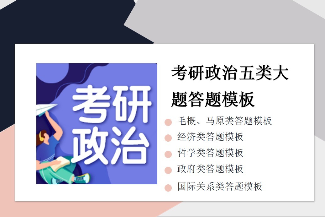 考研政治五类大题答题模板