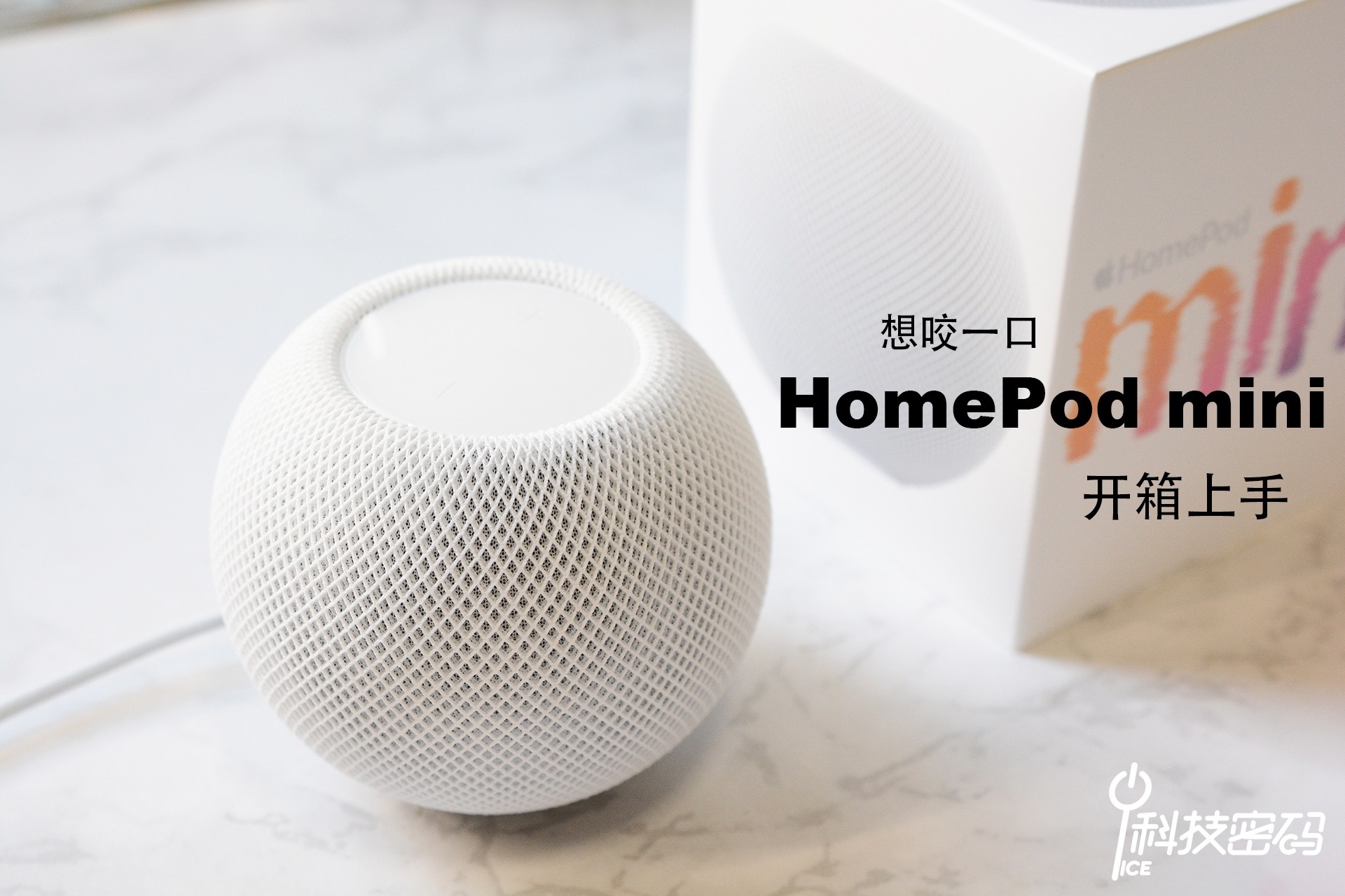 想咬一口苹果homepodmini开箱上手