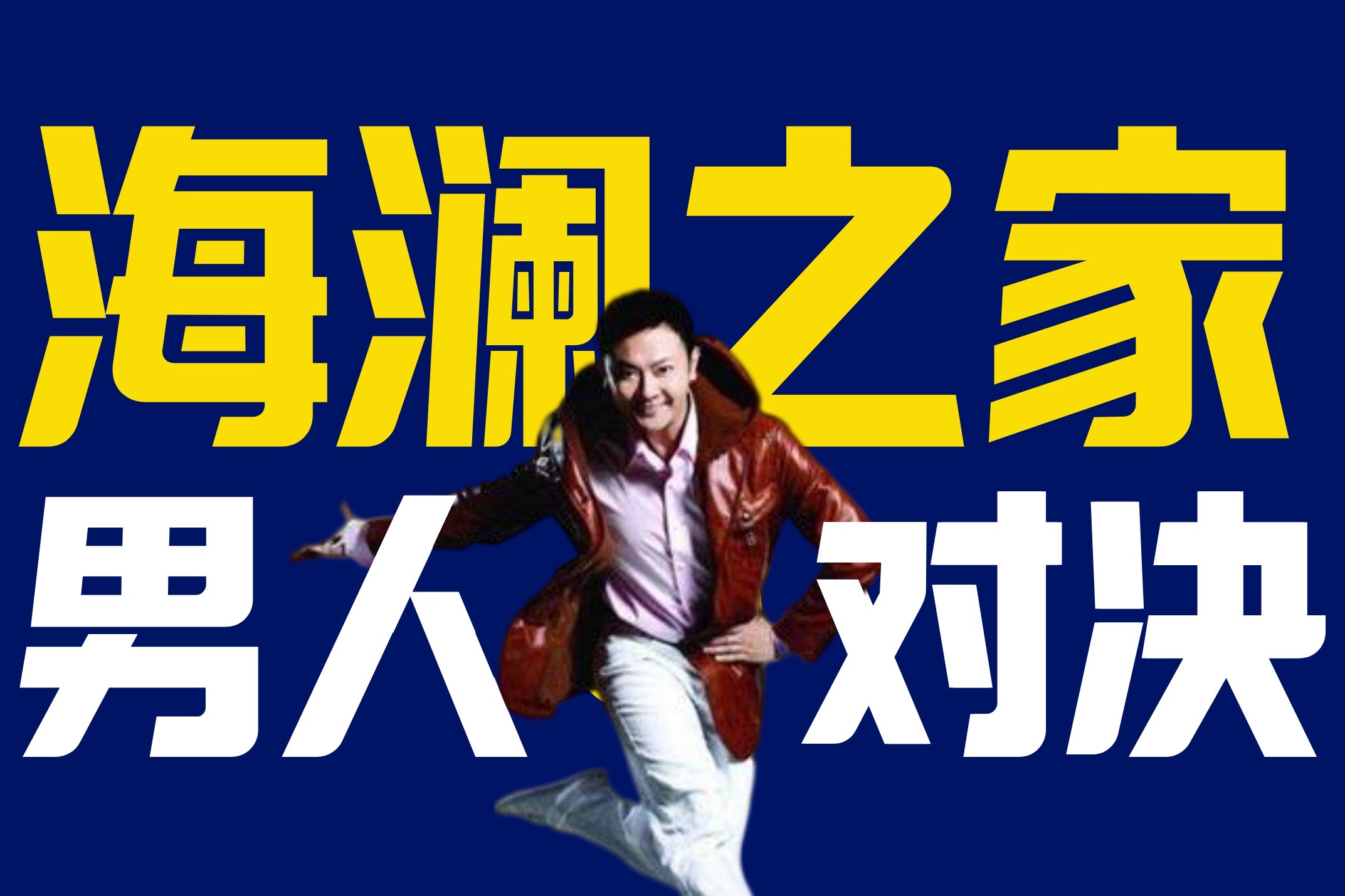 周杰伦也救不了海澜之家还有人逛男人的衣柜吗