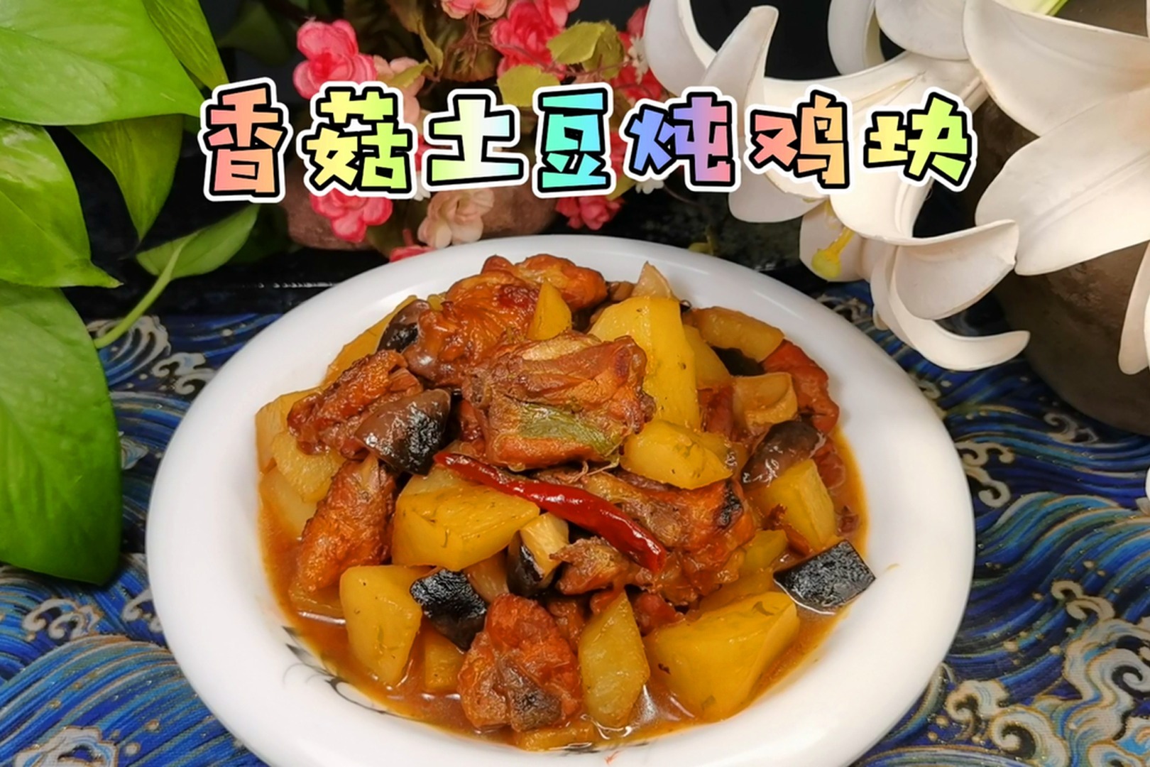 两分钟教你做饭店味道的“土豆炖鸡块”，鸡肉鲜嫩，土豆软烂入味
