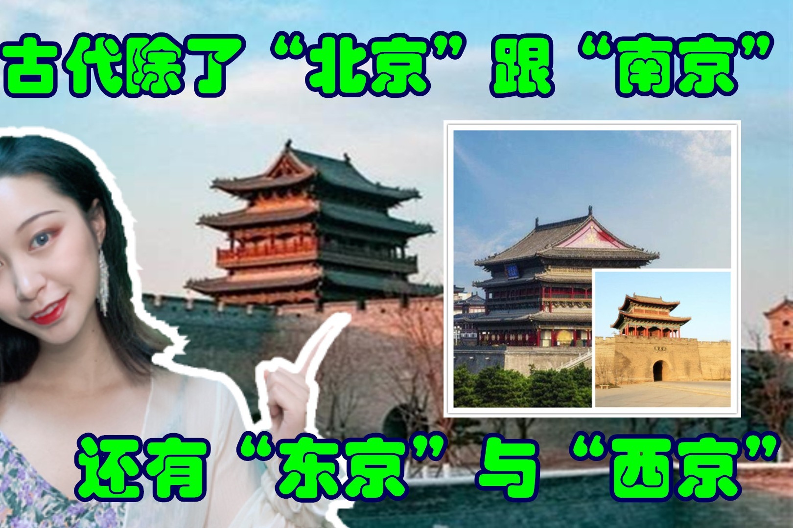 其实，中国古代除了“北京”跟“南京”，还有“东京”与“西京”