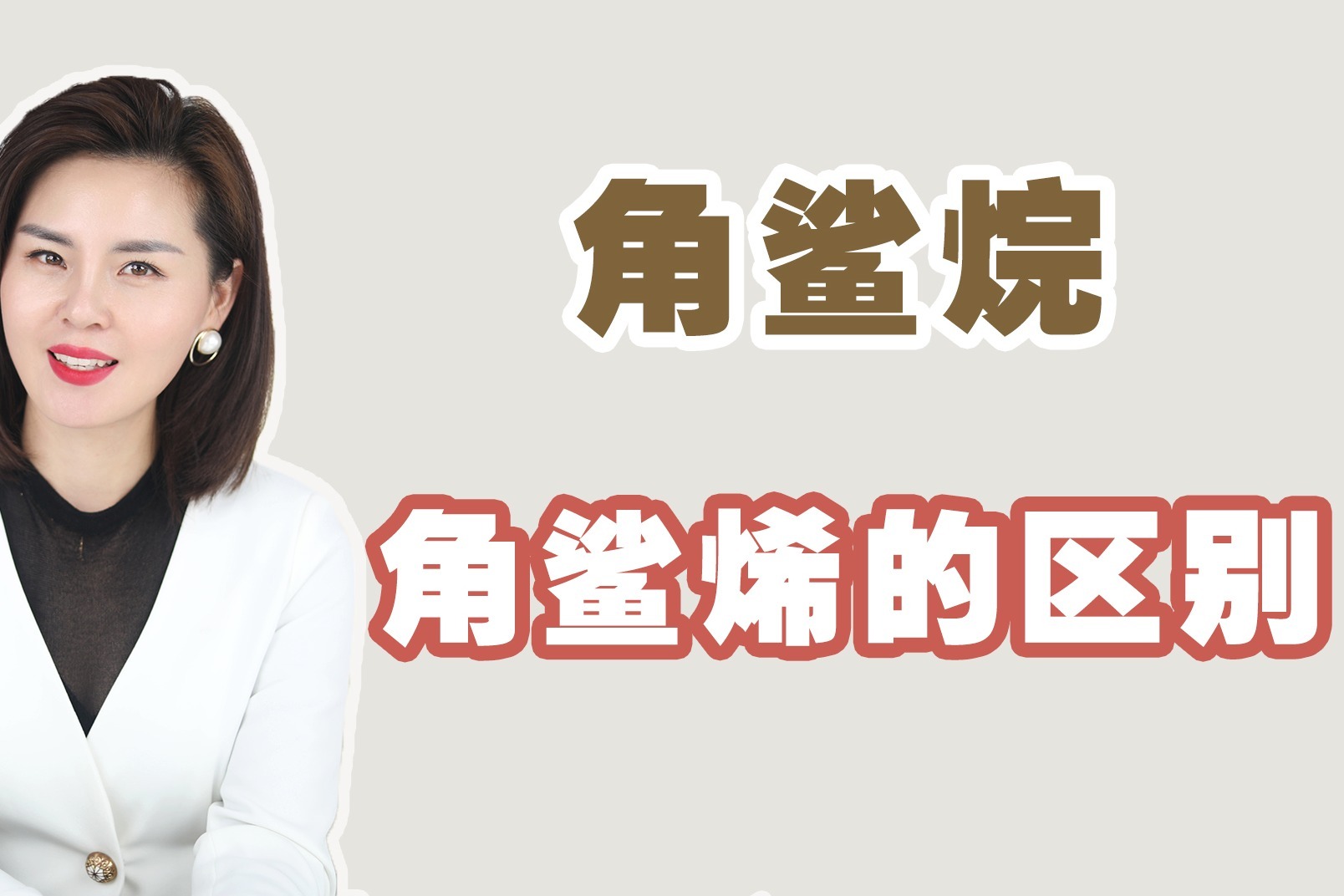 角鲨烷与角鲨烯的区别，避免踩雷!