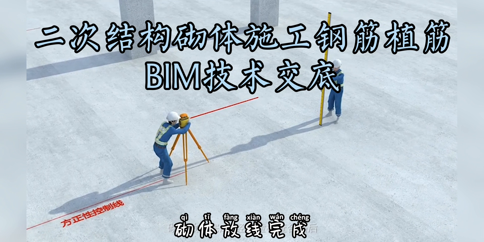 二次結構砌體施工鋼筋植筋bim技術交底