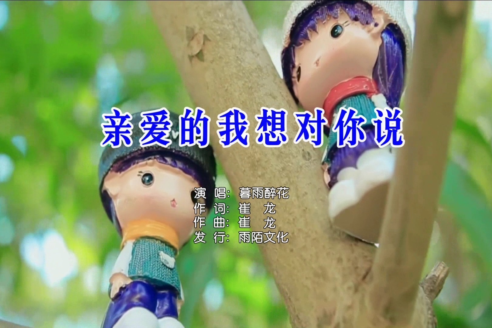 暮雨醉花 - 亲爱的我想对你说MTV