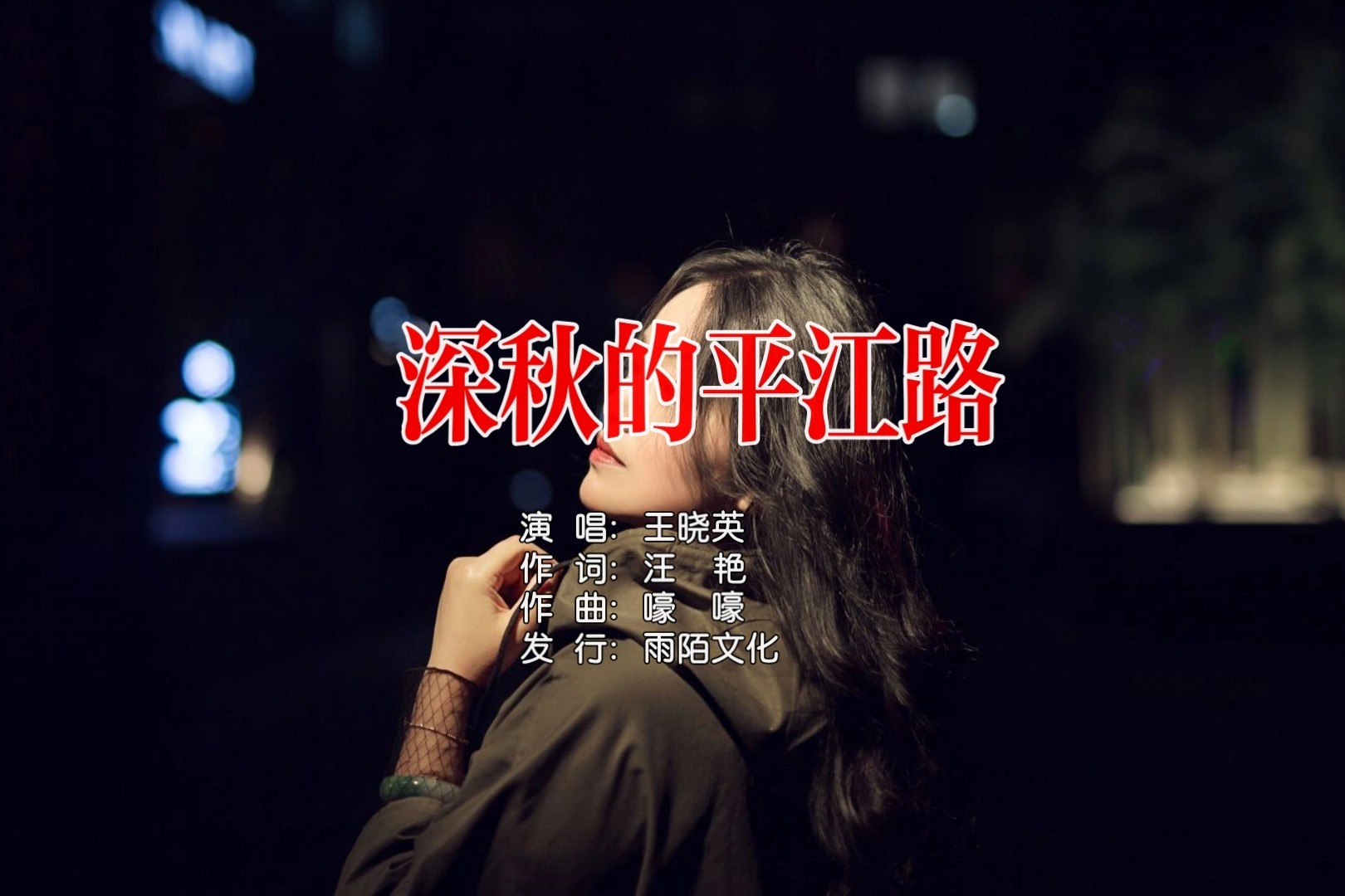 王晓英 - 深秋的平江路MTV