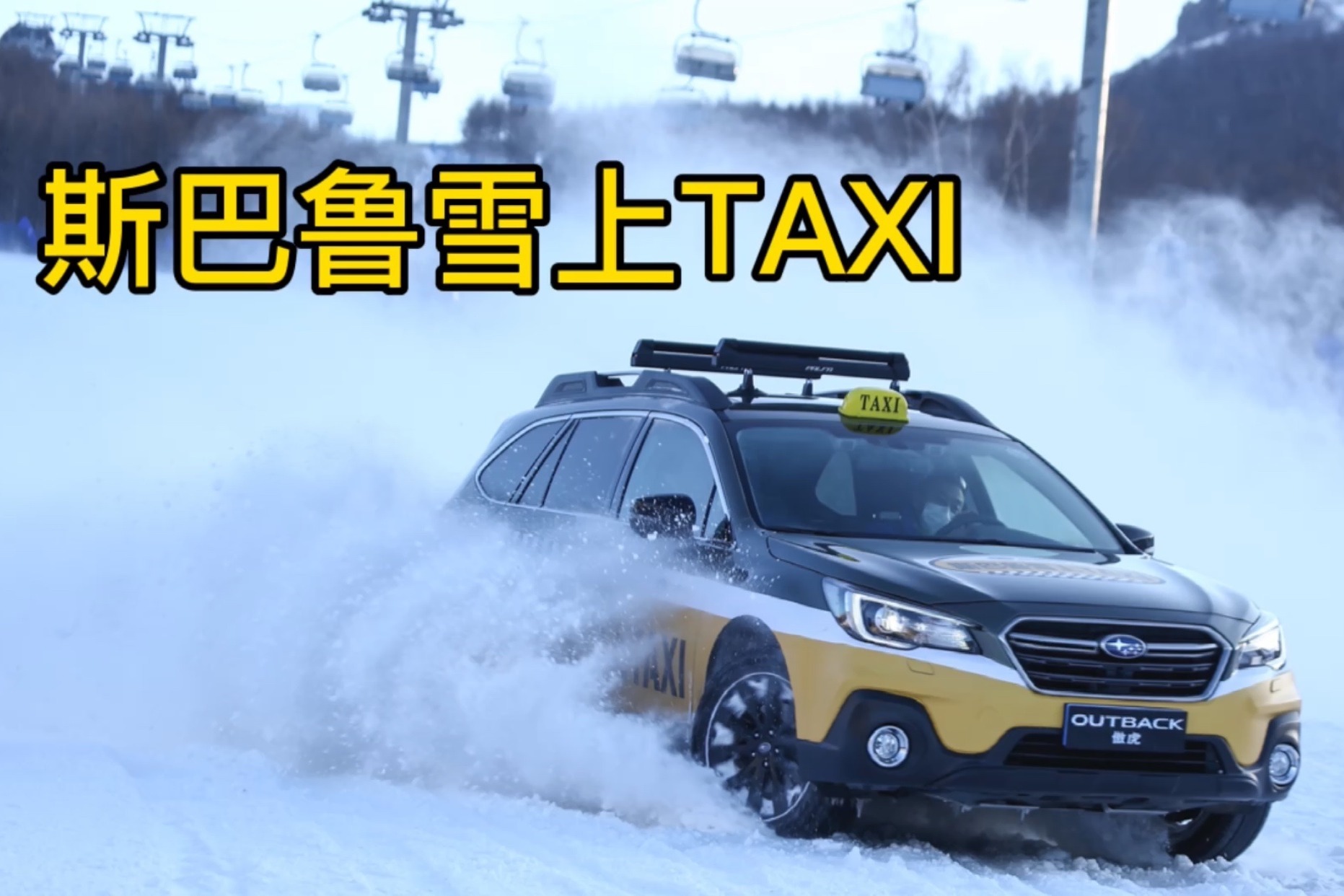 斯巴鲁雪上taxi_凤凰网视频_凤凰网