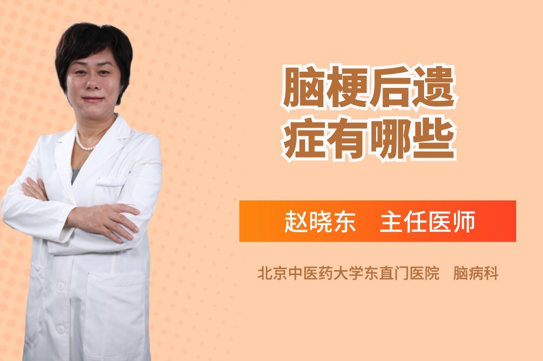 脑梗塞后遗症的危害有哪些？