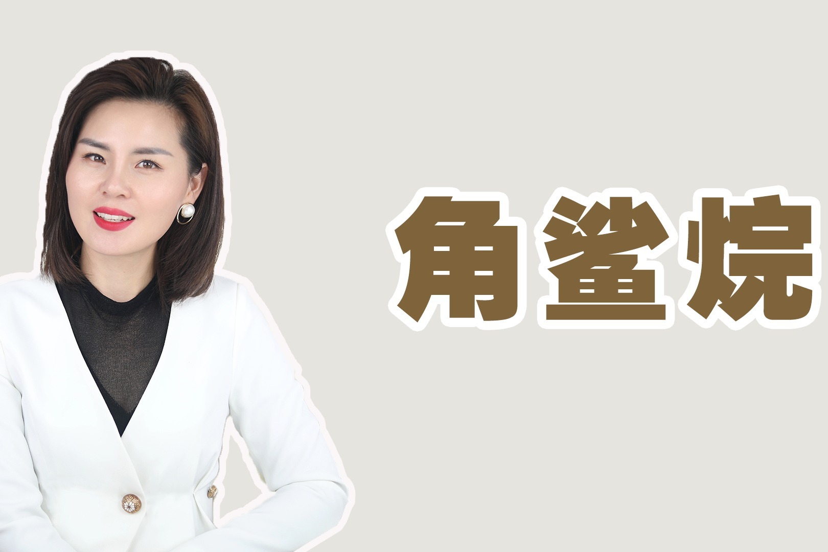 角鲨烷对皮肤的作用和功效，1分钟教你看懂护肤品成分！