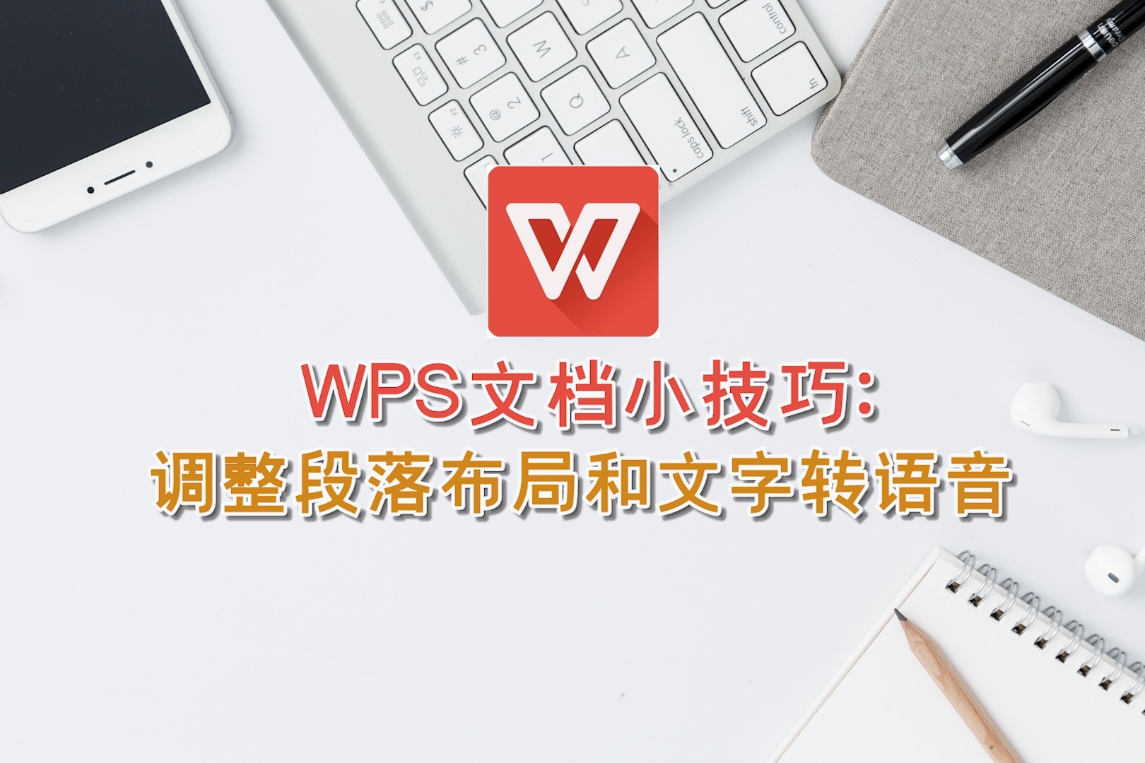 WPS文档小技巧：调整段落布局和文字转语音