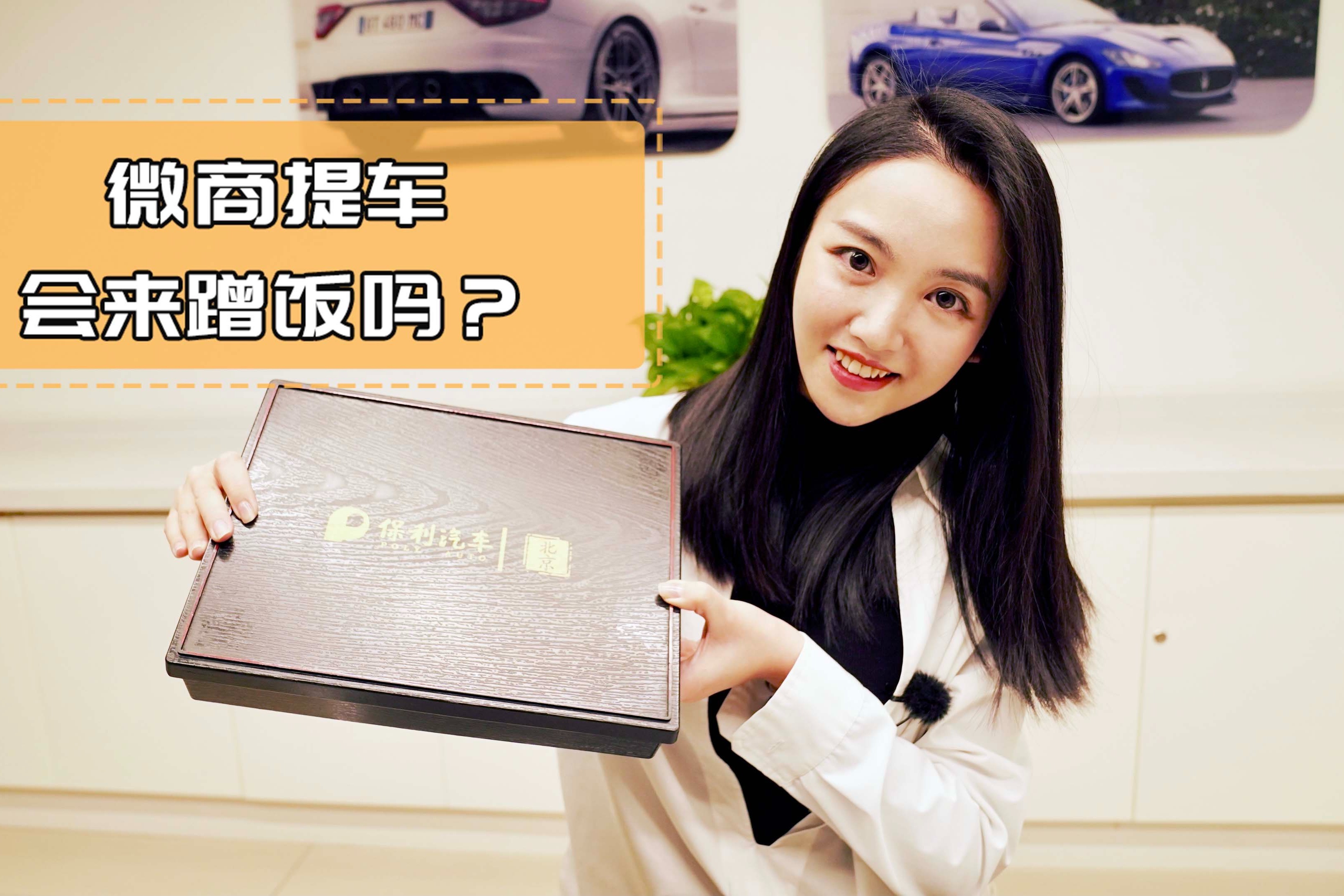 微商提车，会来蹭饭吗？