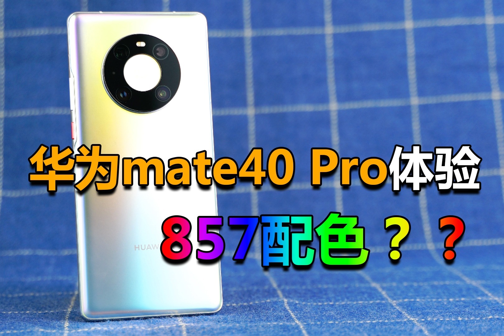 华为Mate40 Pro体验：加钱买是有理由的！