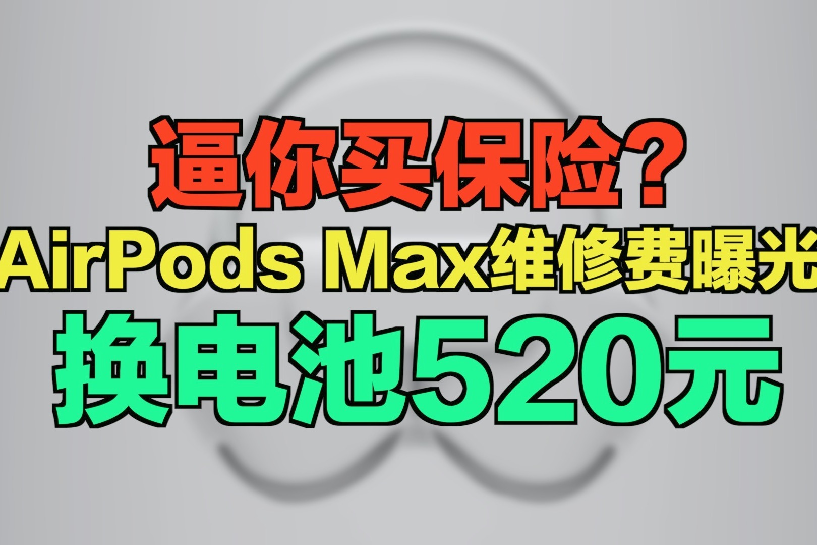 逼你买保险？AirPods Max维修费曝光：换电池520元
