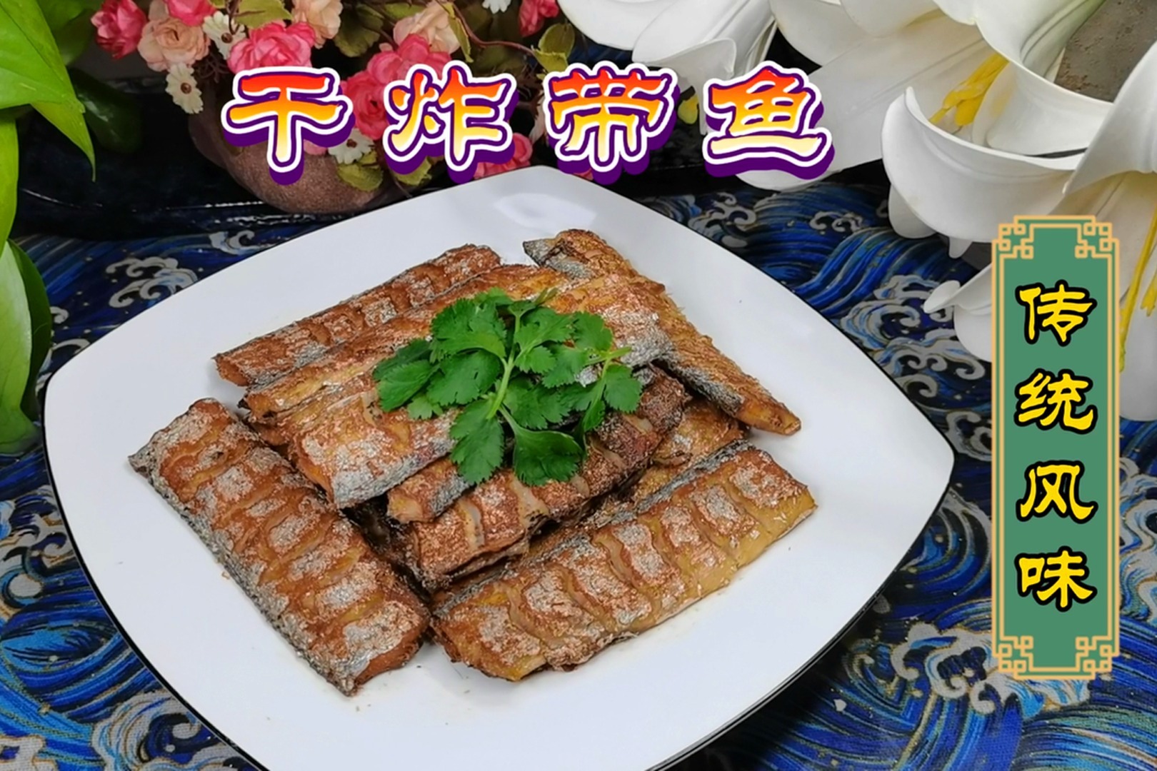 傳統風味幹炸帶魚的家常做法香酥入味不油膩主要用油還少