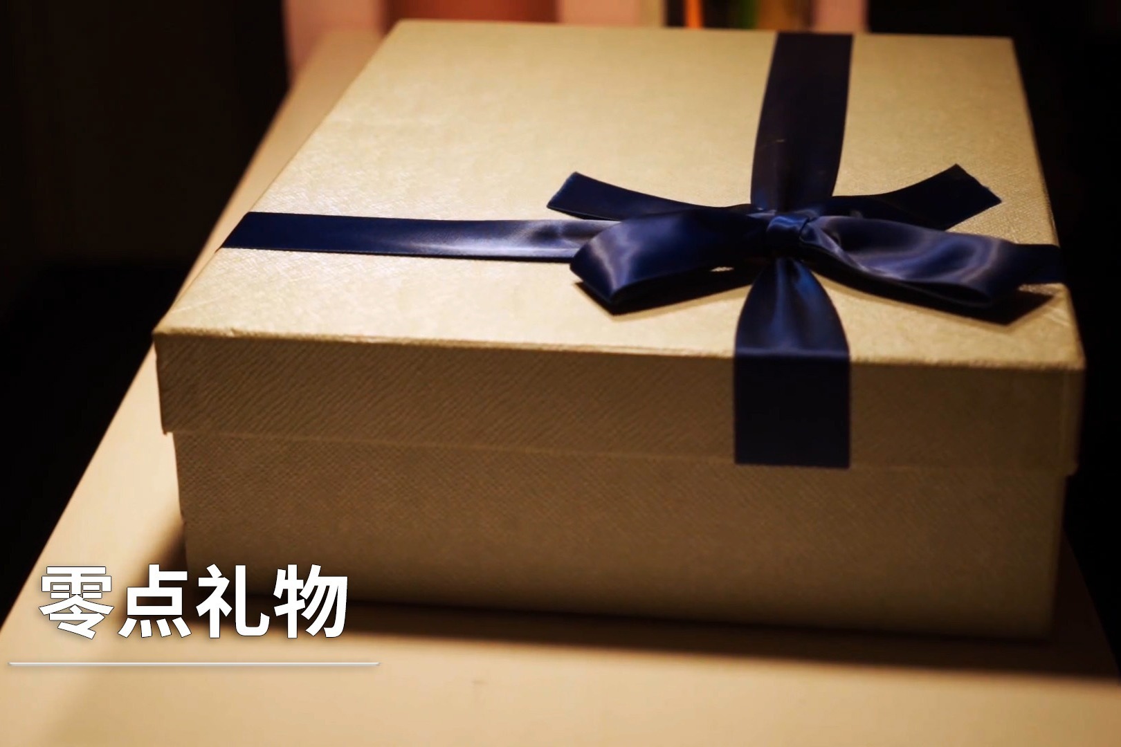 百味梦剧场：失忆少女每夜十二点，准时收到神秘礼物