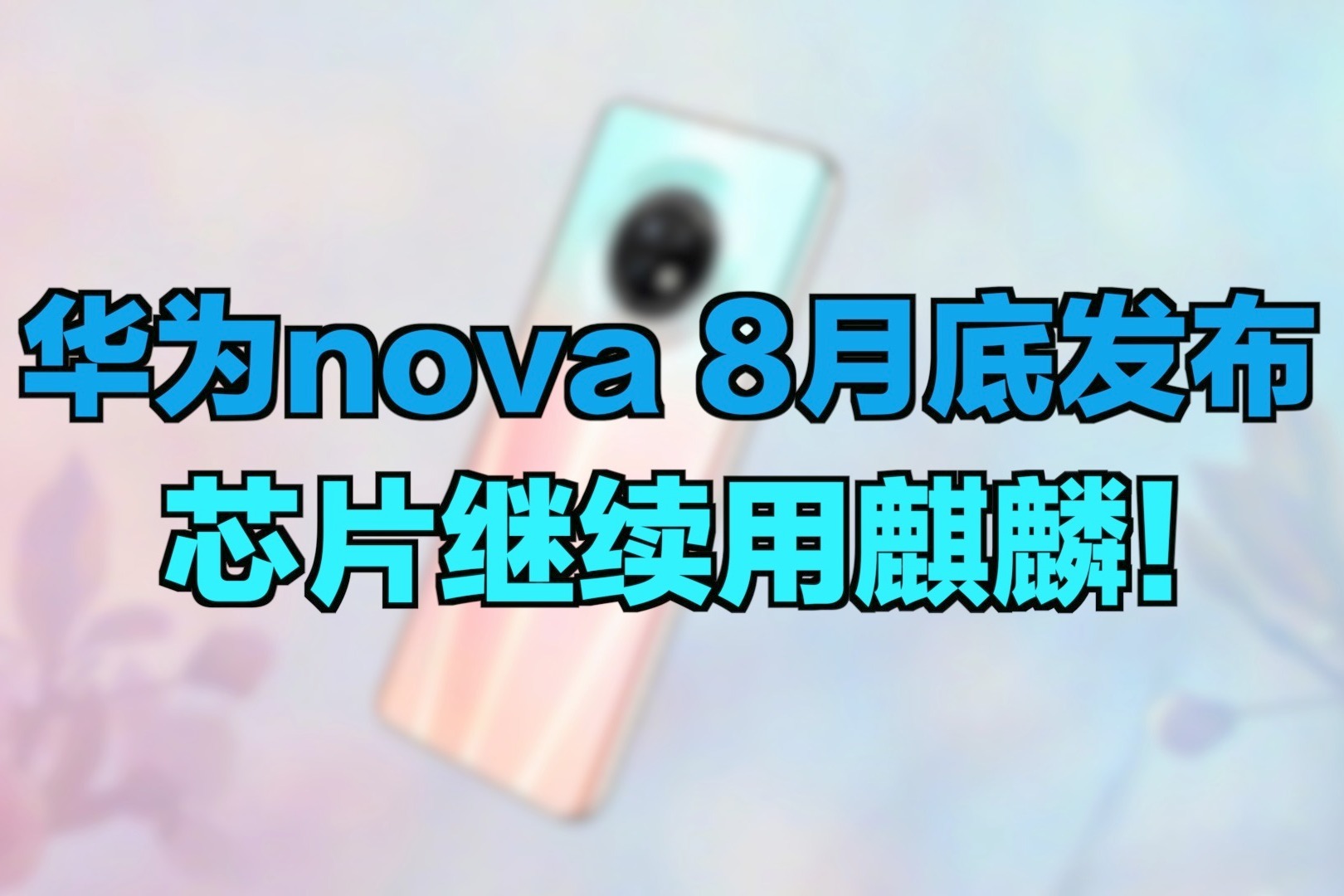 华为nova 8月底发布,芯片继续用麒麟!