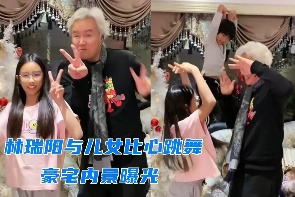 林瑞阳与儿女跳比心舞一家三口幸福有爱豪宅装修罕见曝光