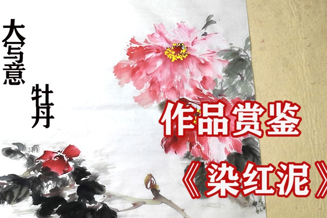 國畫大寫意牡丹,作品《染紅泥》創作賞析,筆法太美_鳳凰網視頻_鳳凰網