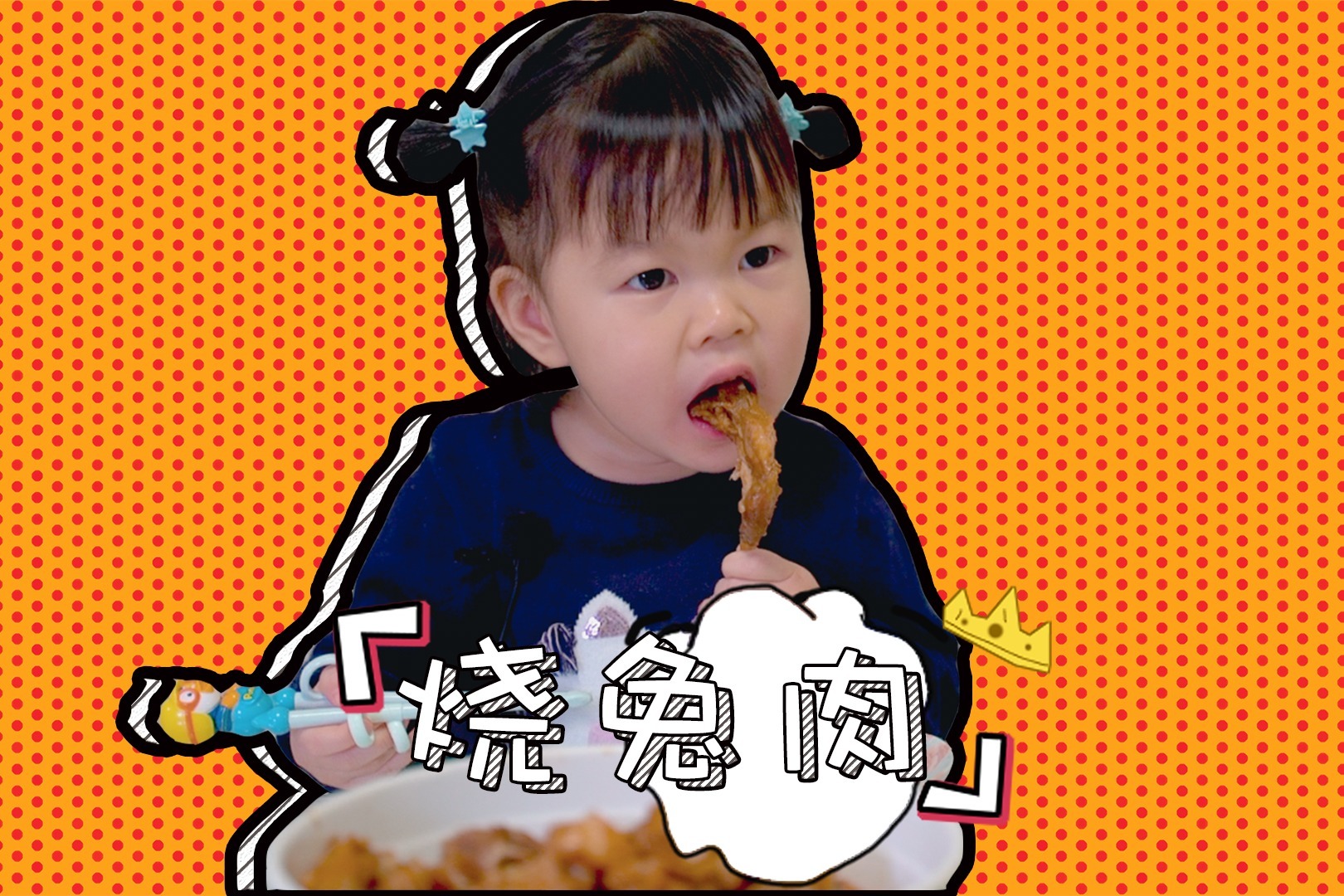 每日一食之“红烧兔子”，三岁小孩十万个为什么父母如何应对？