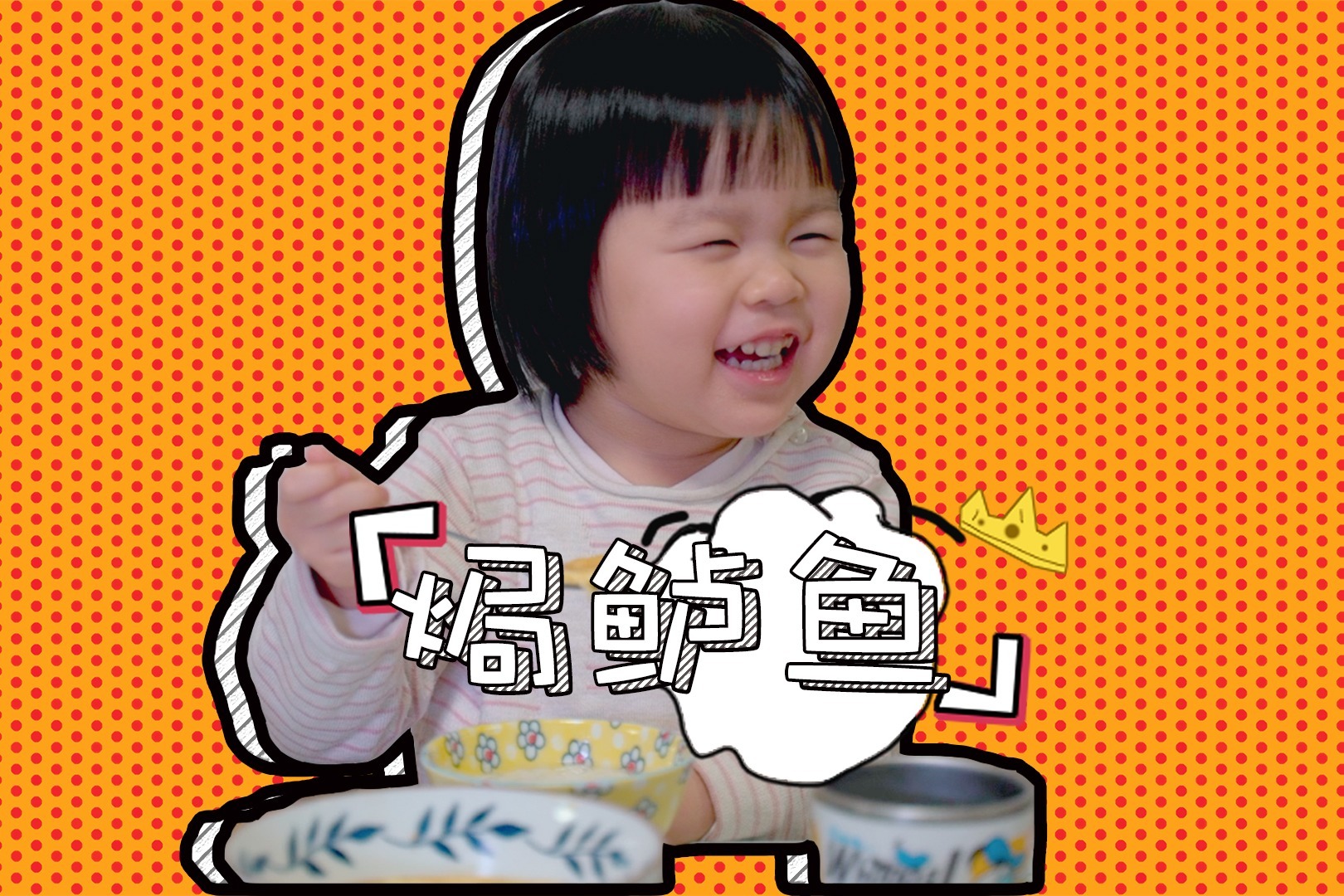 每日一食之“焗鲈鱼”，三岁小孩共情能力有多强？