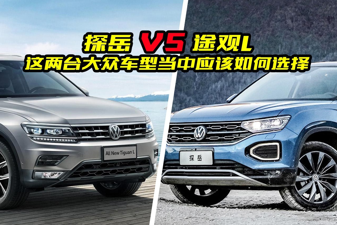探岳和途观L到底哪个好？差距有多大？买车前最好看看
