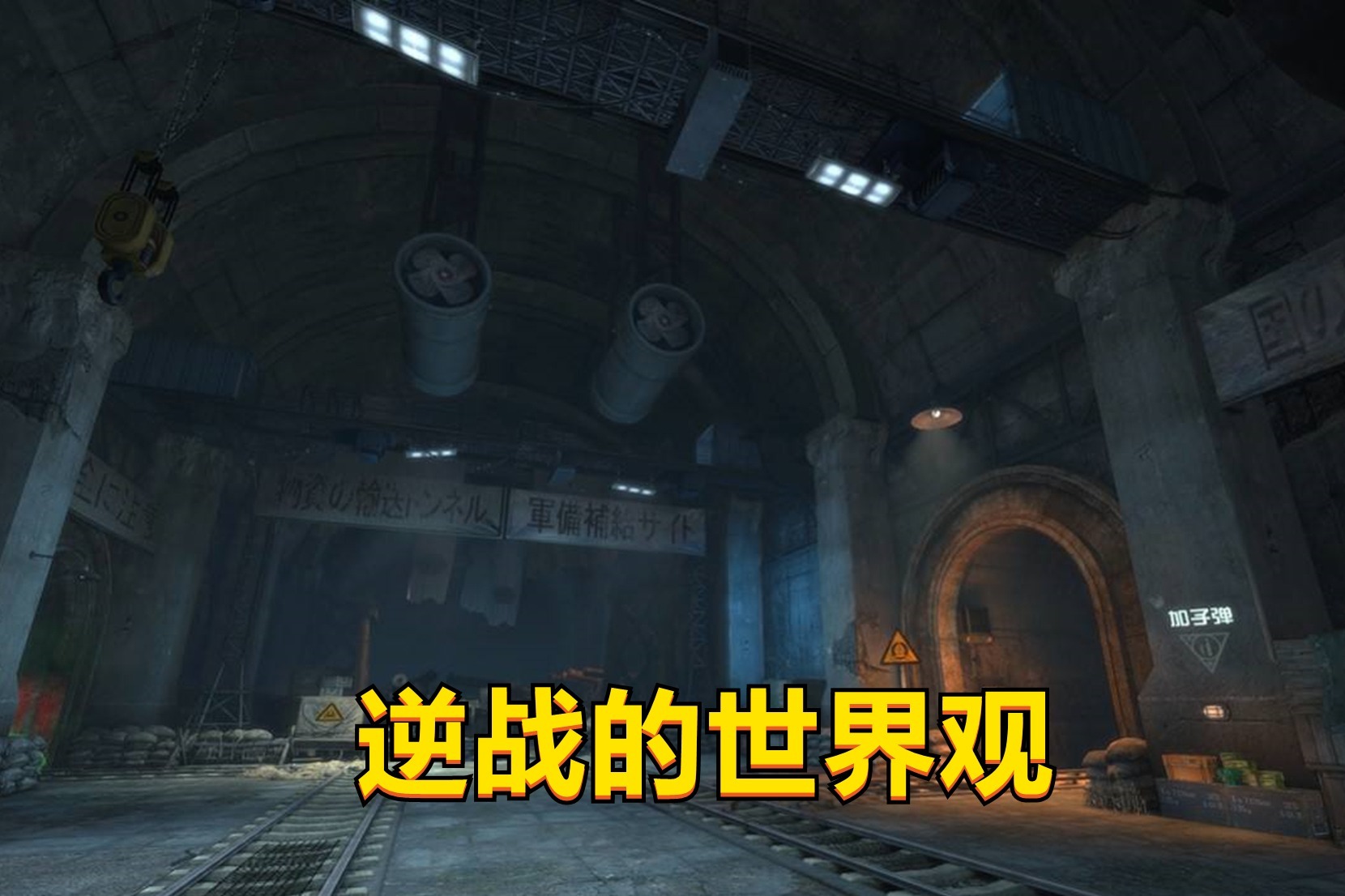 《逆战》的世界观到底讲了什么？揭秘游戏那不为人知的事情