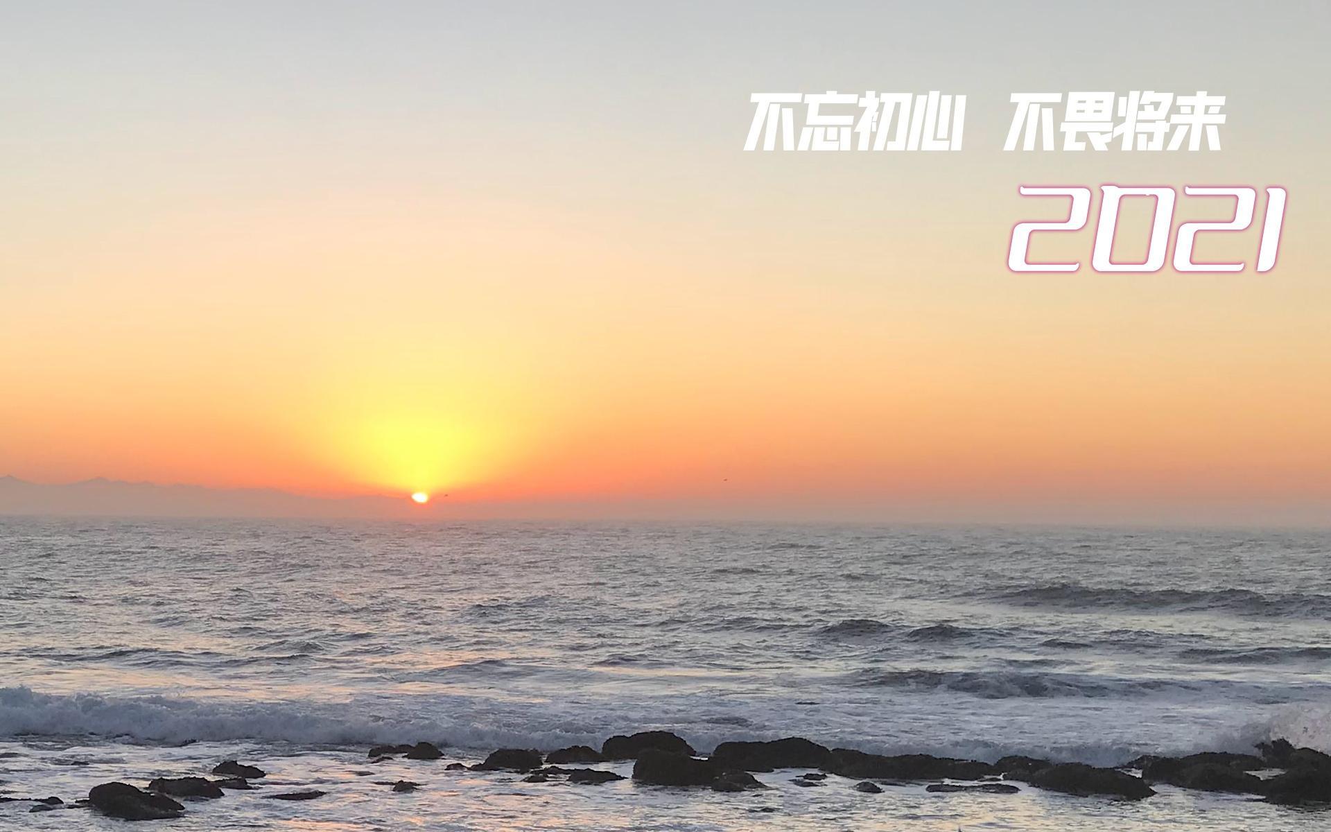 2020,再见!2021,你好!(2021专属壁纸)__凤凰网