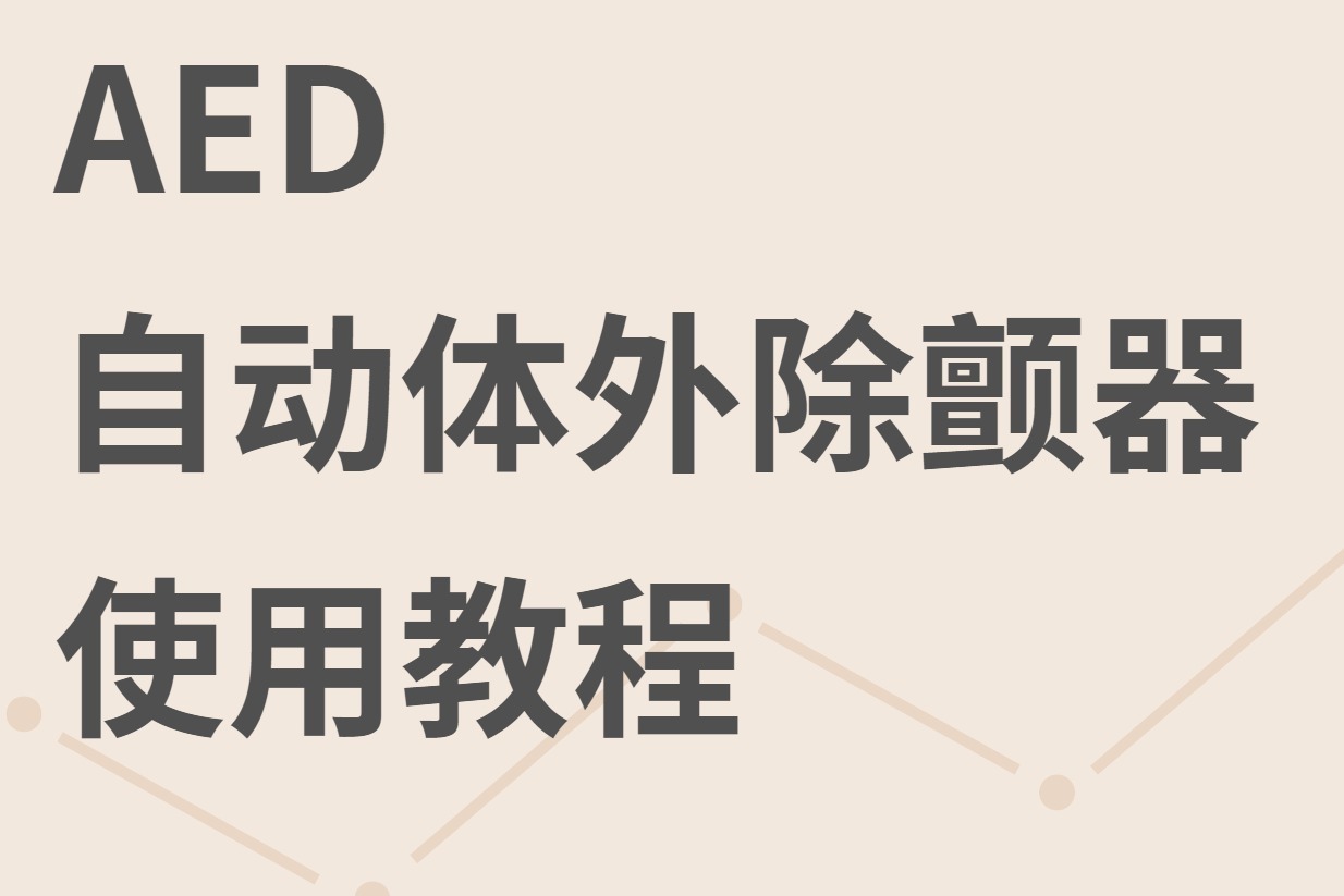 AED使用视频教程