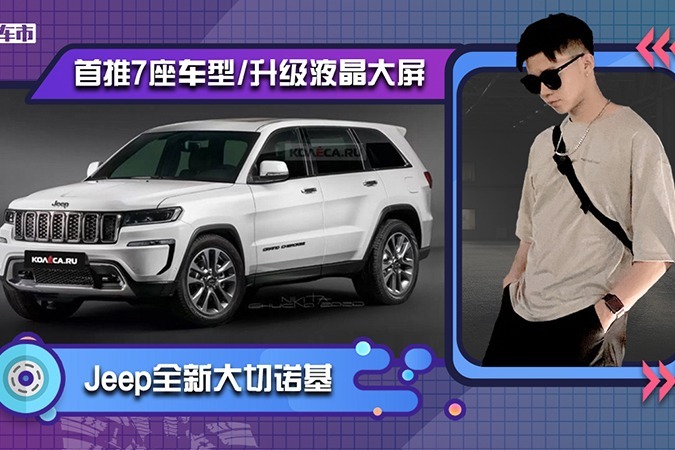 Jeep全新大切诺基曝光！首推7座车型，内饰升级双液晶大屏更豪华