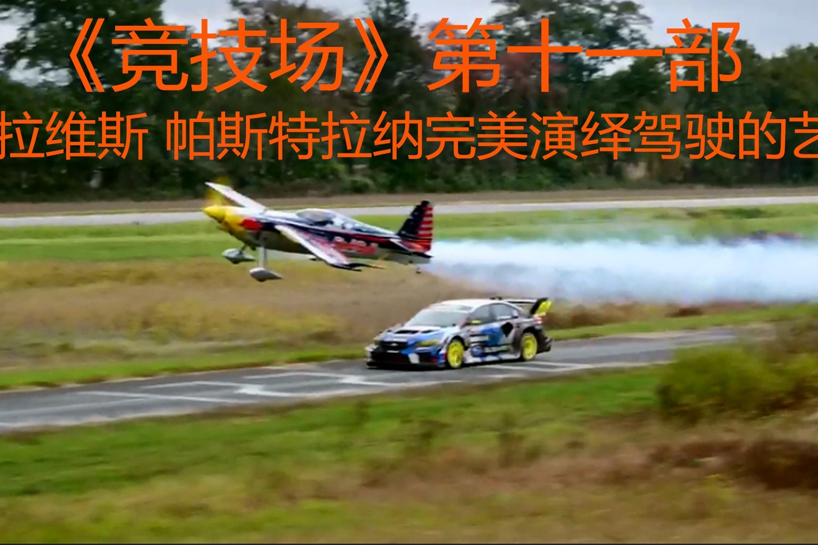 《竞技场》第十一部—特拉维斯 帕斯特拉纳完美演绎驾驶艺术
