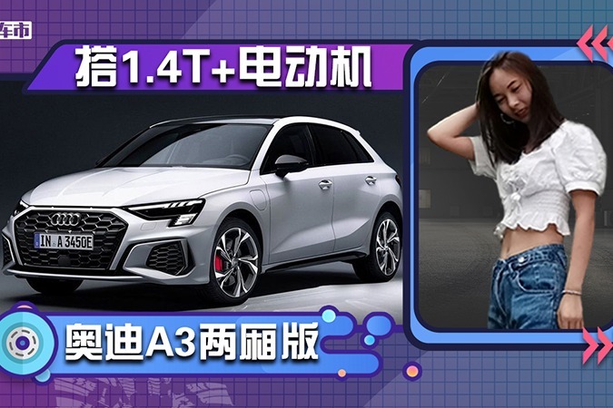 奥迪A3两厢版推新车型！配置丰富，搭1.4T+电动机，油耗更低