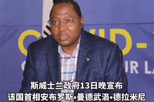 #斯威士兰首相感染新冠去世#