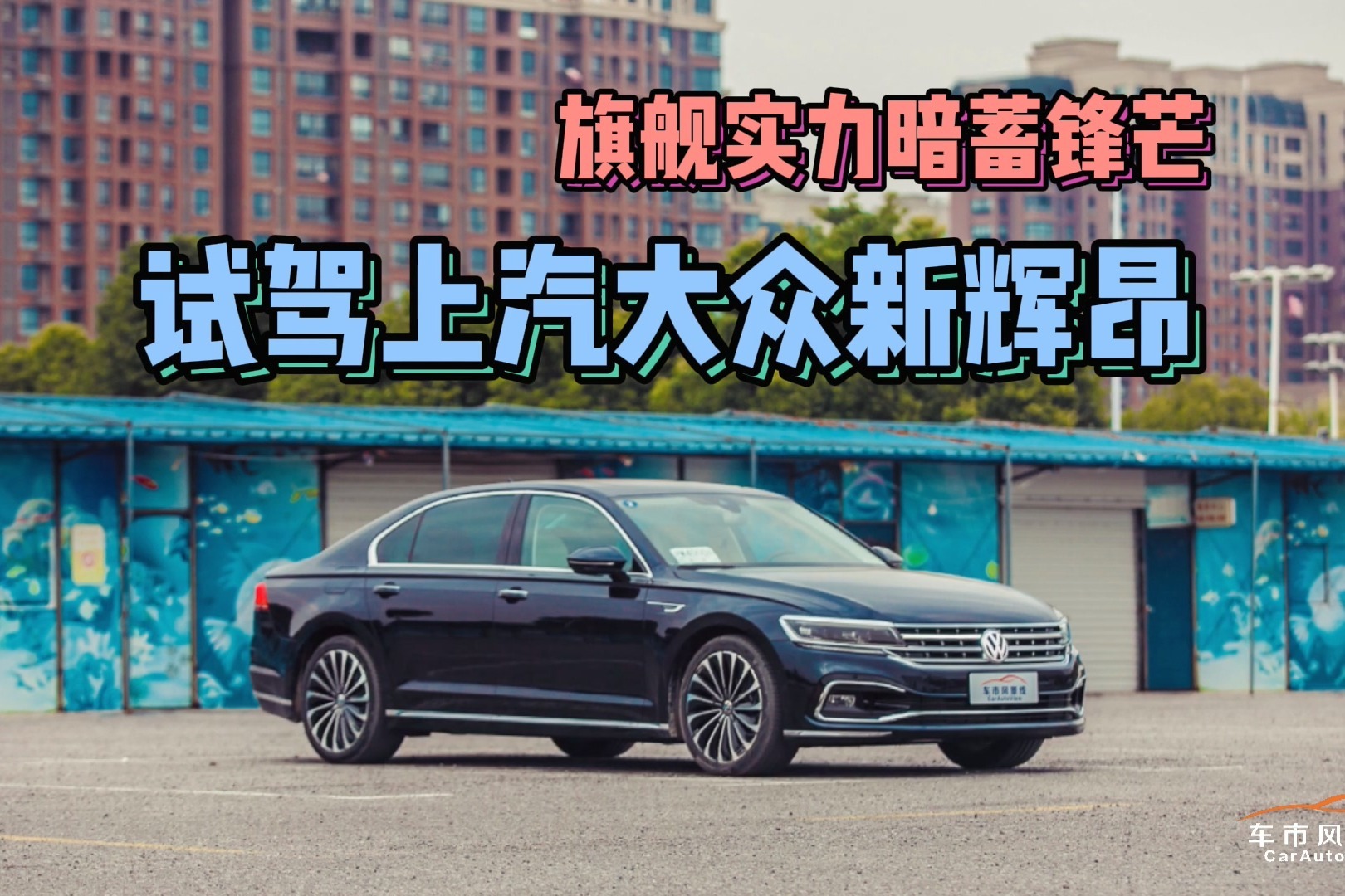 旗舰实力暗蓄锋芒 试驾上汽大众新辉昂