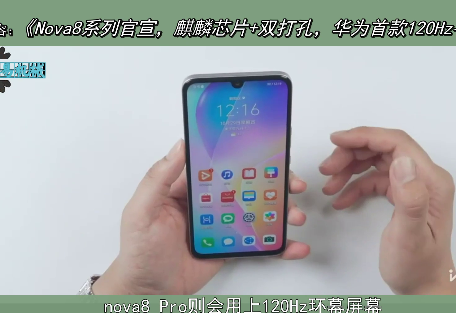 nova8系列官宣麒麟芯片雙打孔華為首款120hz手機